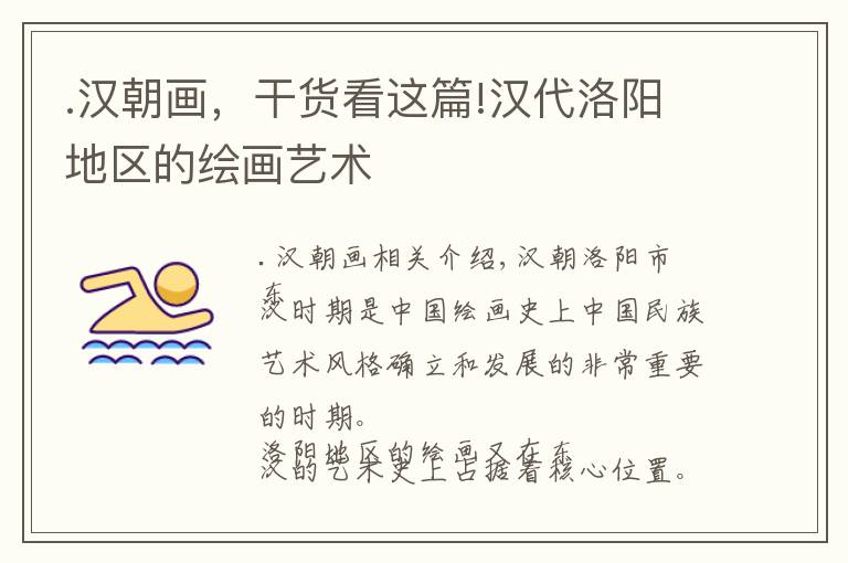 .汉朝画，干货看这篇!汉代洛阳地区的绘画艺术