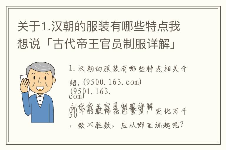 关于1.汉朝的服装有哪些特点我想说「古代帝王官员制服详解」商周至西汉