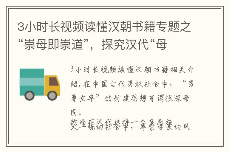 3小时长视频读懂汉朝书籍专题之“崇母即崇道”，探究汉代“母权崛起”风尚形成原因