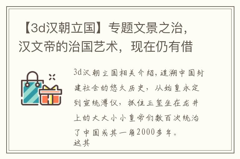 【3d汉朝立国】专题文景之治，汉文帝的治国艺术，现在仍有借鉴意义