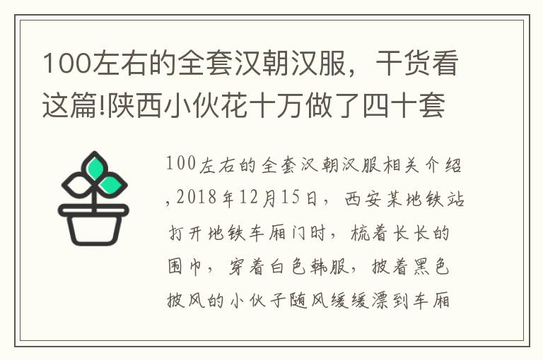 100左右的全套汉朝汉服，干货看这篇!陕西小伙花十万做了四十套汉服，每天穿着出去都不重样，飘逸洒脱