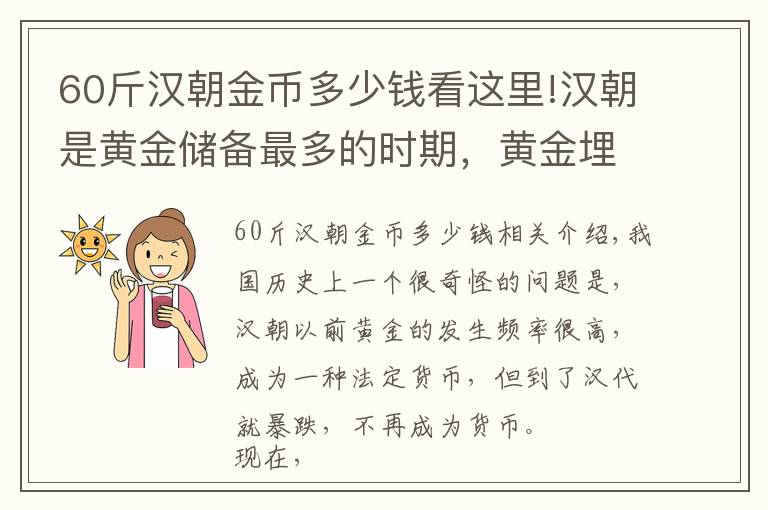 60斤汉朝金币多少钱看这里!汉朝是黄金储备最多的时期，黄金埋在哪了