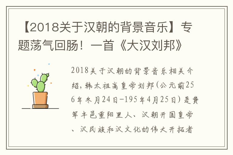 【2018关于汉朝的背景音乐】专题荡气回肠！一首《大汉刘邦》尽显刘氏辉煌！！