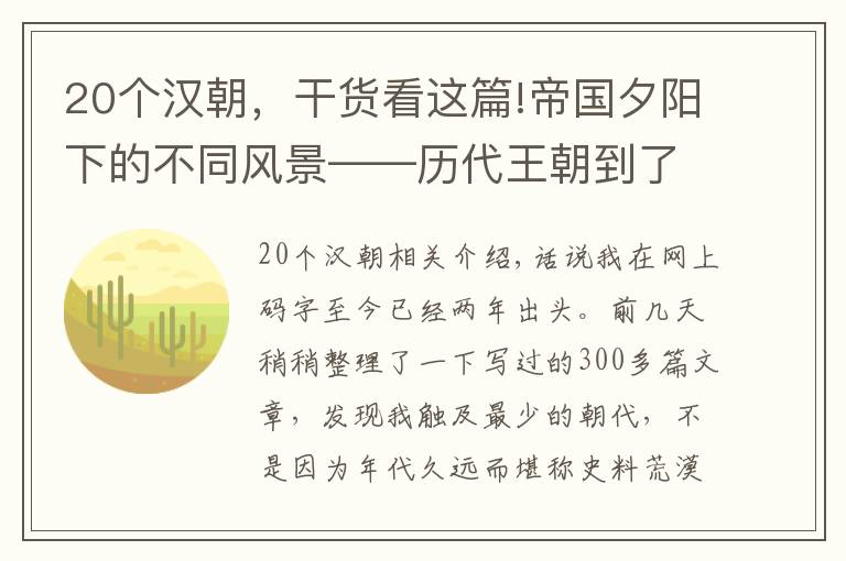 20个汉朝，干货看这篇!帝国夕阳下的不同风景——历代王朝到了末期，版图还剩下多大？
