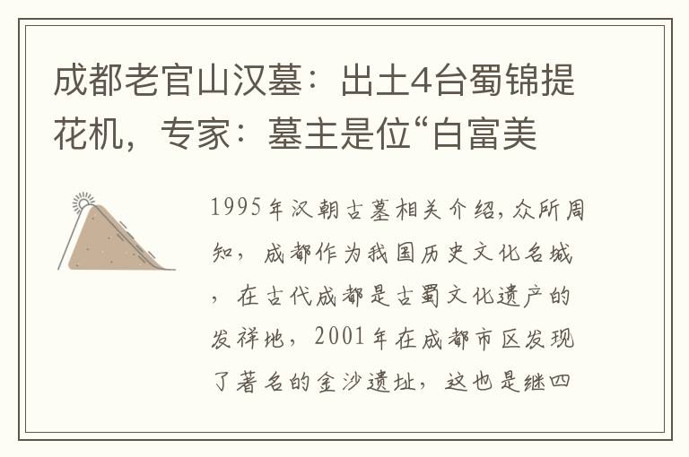 成都老官山汉墓：出土4台蜀锦提花机，专家：墓主是位“白富美”