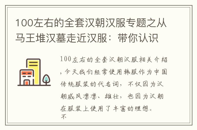100左右的全套汉朝汉服专题之从马王堆汉墓走近汉服：带你认识历史上真实的汉服，美不胜收！