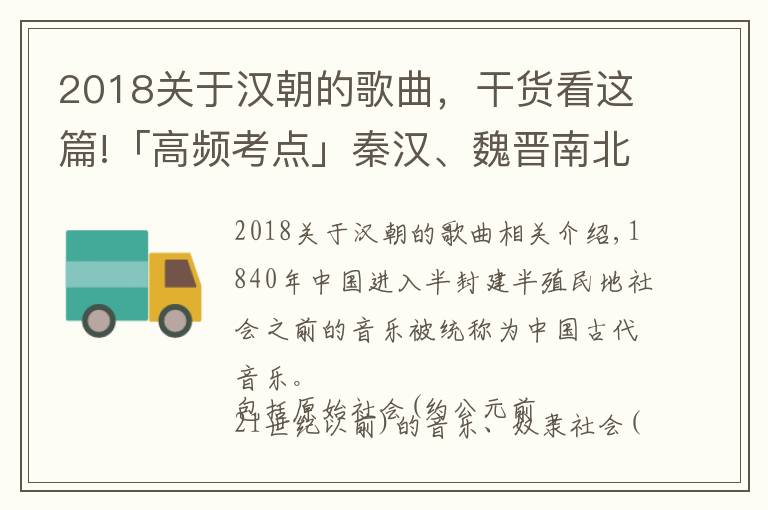 2018关于汉朝的歌曲，干货看这篇!「高频考点」秦汉、魏晋南北朝时期的音乐