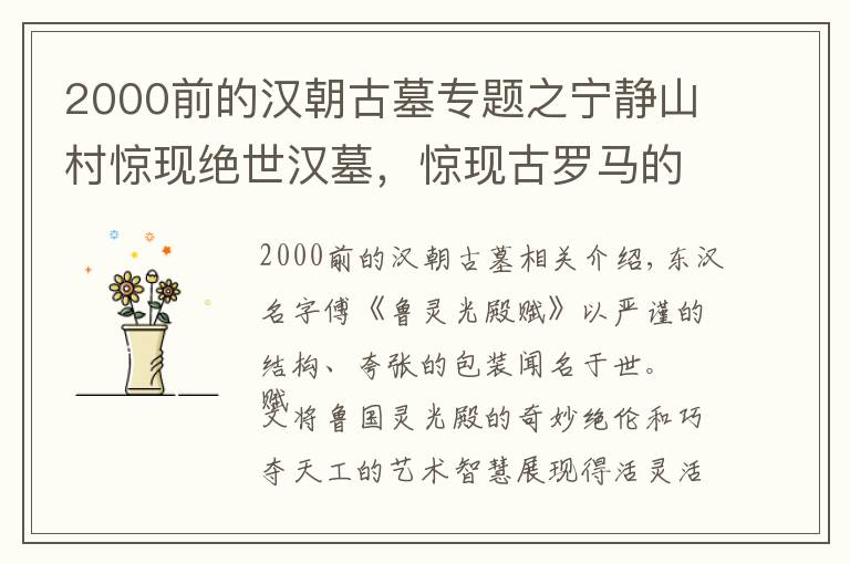 2000前的汉朝古墓专题之宁静山村惊现绝世汉墓，惊现古罗马的石柱？墓主人到底是何人？