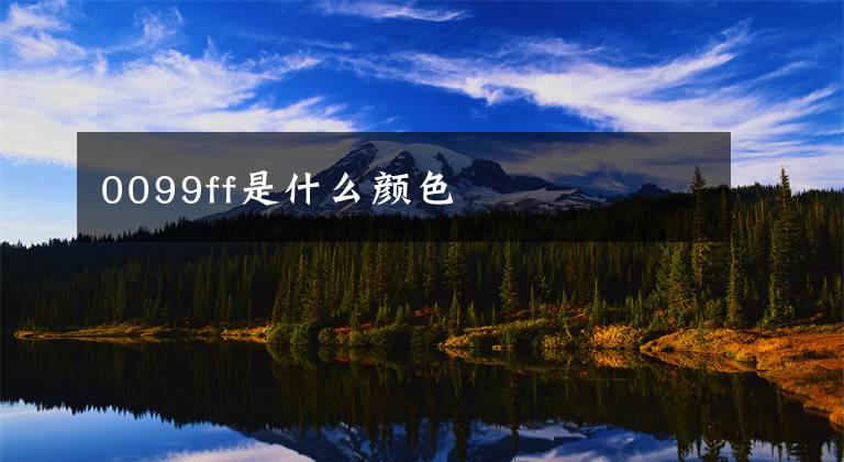 0099ff是什么颜色