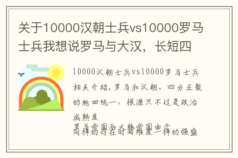 关于10000汉朝士兵vs10000罗马士兵我想说罗马与大汉，长短四维对比后，一时之强不如政治早熟