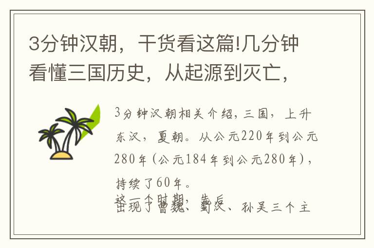 3分钟汉朝，干货看这篇!几分钟看懂三国历史，从起源到灭亡，都理清了