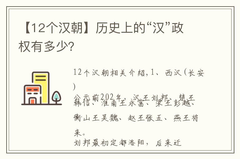 【12个汉朝】历史上的“汉”政权有多少？