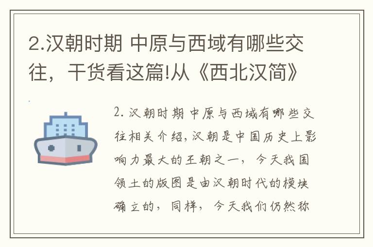 2.汉朝时期 中原与西域有哪些交往，干货看这篇!从《西北汉简》入手，聊聊汉朝与西域的经济文化交流是怎样展开的