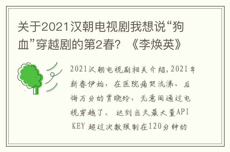 关于2021汉朝电视剧我想说“狗血”穿越剧的第2春？《李焕英》和《赘婿》爆火可没那么简单