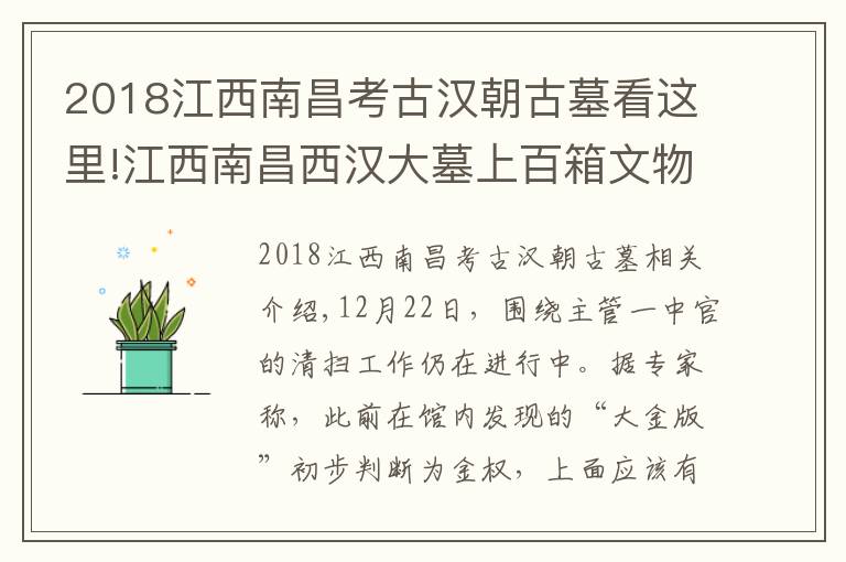 2018江西南昌考古汉朝古墓看这里!江西南昌西汉大墓上百箱文物搬进现代高科技“住房”