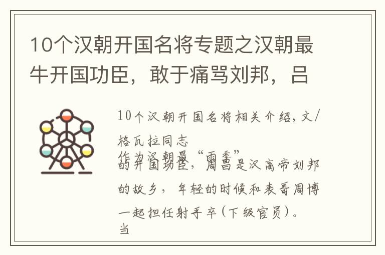 10个汉朝开国名将专题之汉朝最牛开国功臣，敢于痛骂刘邦，吕后向他下跪，百官全都畏惧他