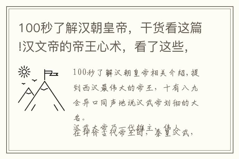 100秒了解汉朝皇帝，干货看这篇!汉文帝的帝王心术，看了这些，你还认为西汉最伟大的皇帝是刘彻么