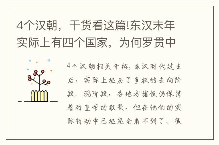 4个汉朝，干货看这篇!东汉末年实际上有四个国家，为何罗贯中只写三国，第四国有何秘密