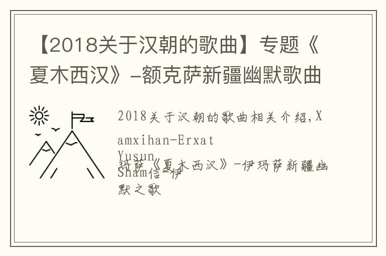 【2018关于汉朝的歌曲】专题《夏木西汉》-额克萨新疆幽默歌曲