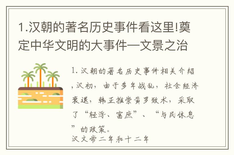 1.汉朝的著名历史事件看这里!奠定中华文明的大事件—文景之治：中国历史上有名的空前盛世