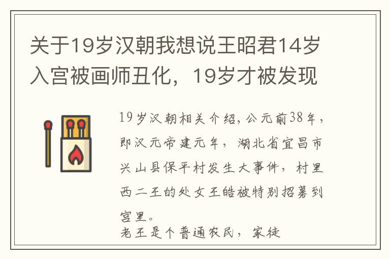 关于19岁汉朝我想说王昭君14岁入宫被画师丑化，19岁才被发现国色天香