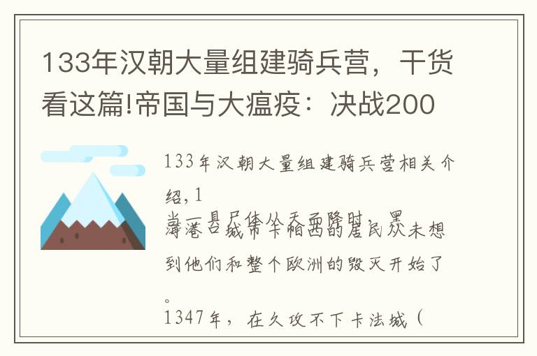 133年汉朝大量组建骑兵营，干货看这篇!帝国与大瘟疫：决战2000年