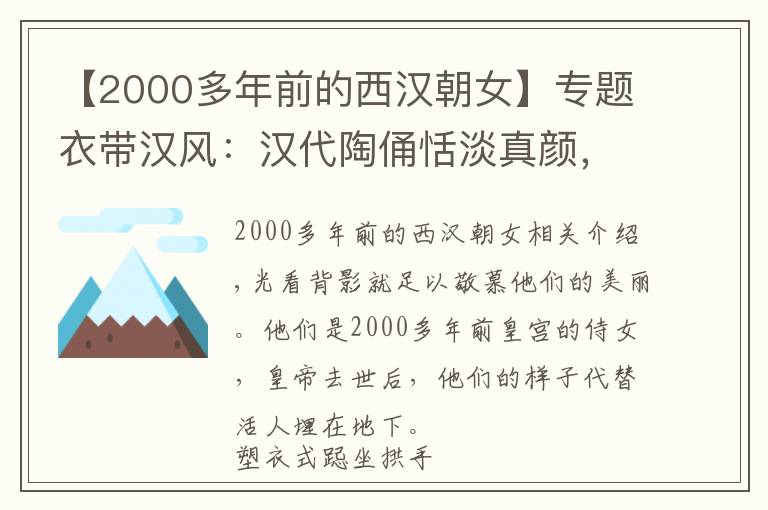 【2000多年前的西汉朝女】专题衣带汉风：汉代陶俑恬淡真颜，看上去，好像呼吸从没有停止过