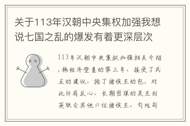 关于113年汉朝中央集权加强我想说七国之乱的爆发有着更深层次的制度原因，也促进中央集权得到强化