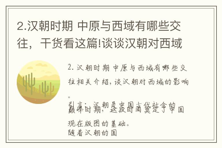 2.汉朝时期 中原与西域有哪些交往，干货看这篇!谈谈汉朝对西域的影响