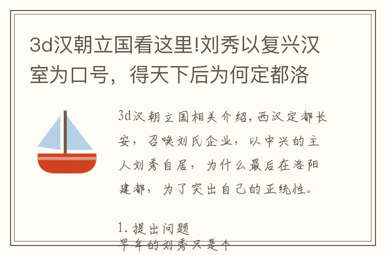 3d汉朝立国看这里!刘秀以复兴汉室为口号，得天下后为何定都洛阳，而非长安以示正统