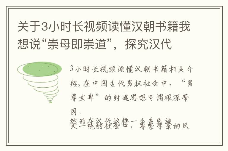 关于3小时长视频读懂汉朝书籍我想说“崇母即崇道”，探究汉代“母权崛起”风尚形成原因