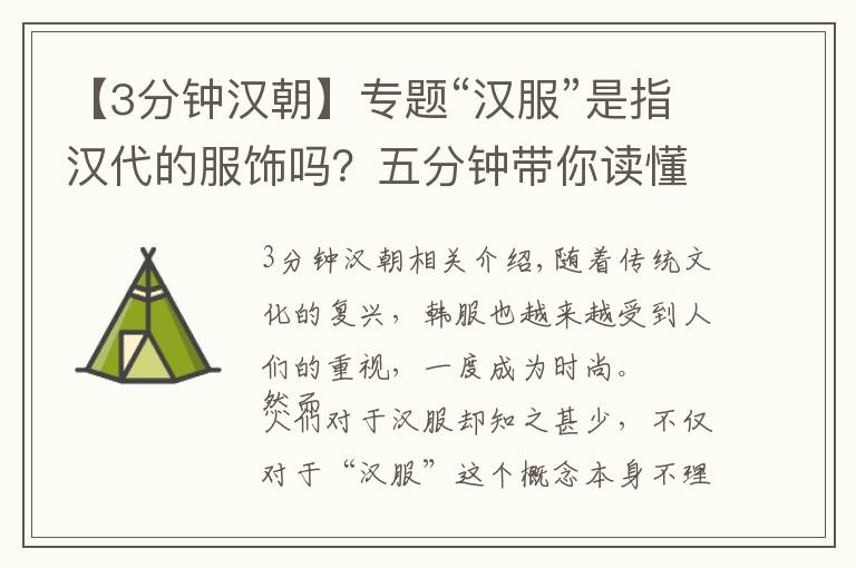 【3分钟汉朝】专题“汉服”是指汉代的服饰吗？五分钟带你读懂汉服的“美”