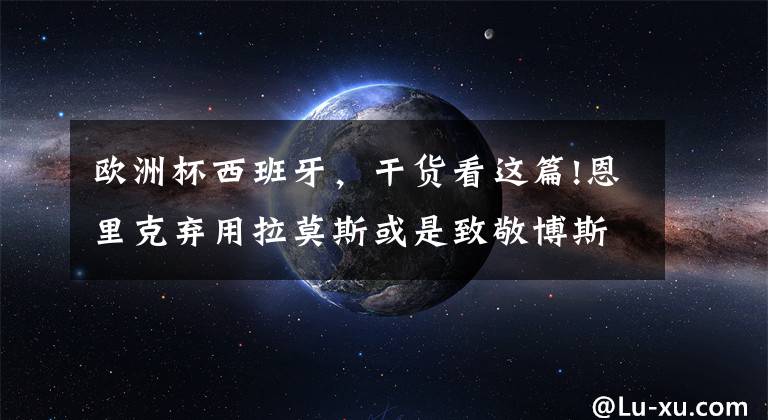 欧洲杯西班牙，干货看这篇!恩里克弃用拉莫斯或是致敬博斯克，未来将带领西班牙，剑指欧洲杯
