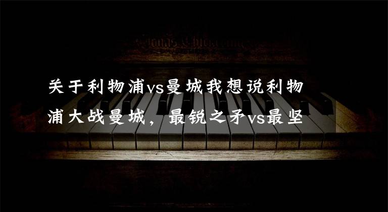关于利物浦vs曼城我想说利物浦大战曼城，最锐之矛vs最坚之盾丨前瞻