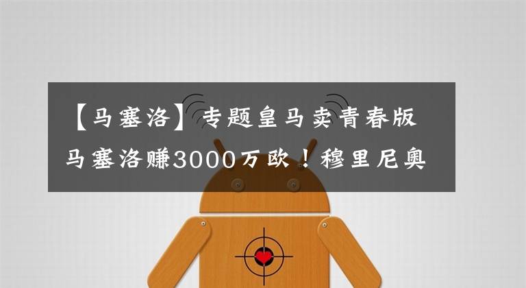 【马塞洛】专题皇马卖青春版马塞洛赚3000万欧！穆里尼奥钦点？网友：未来大腿