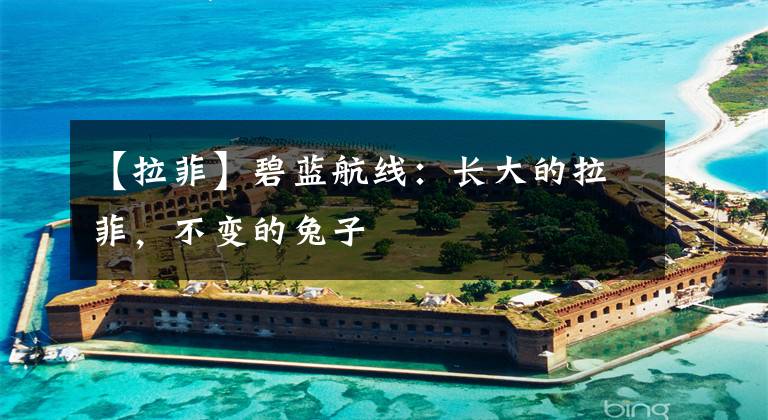 【拉菲】碧蓝航线：长大的拉菲，不变的兔子