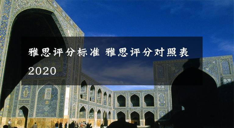 雅思评分标准 雅思评分对照表2020