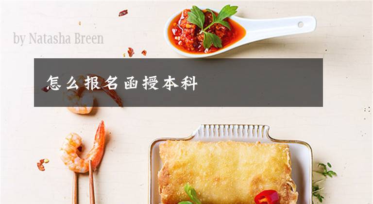 怎么报名函授本科