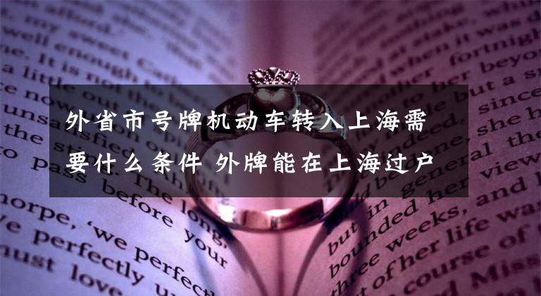 外省市号牌机动车转入上海需要什么条件 外牌能在上海过户吗