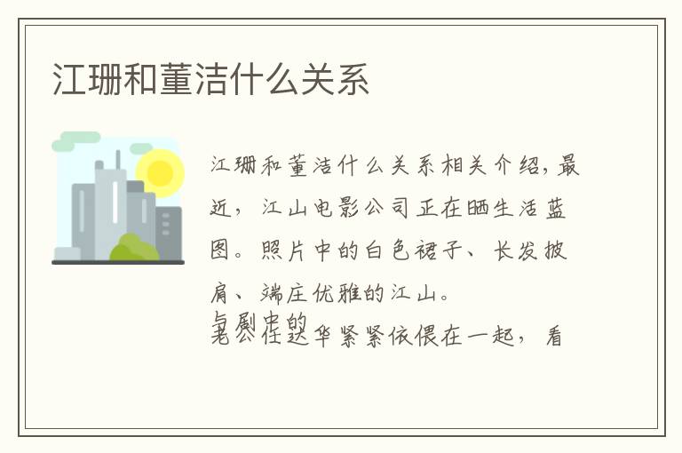 江珊和董洁什么关系