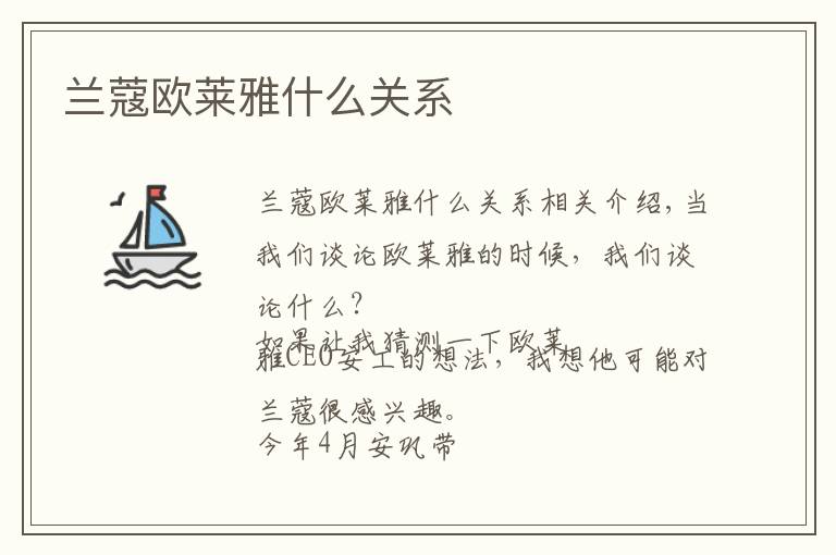 兰蔻欧莱雅什么关系