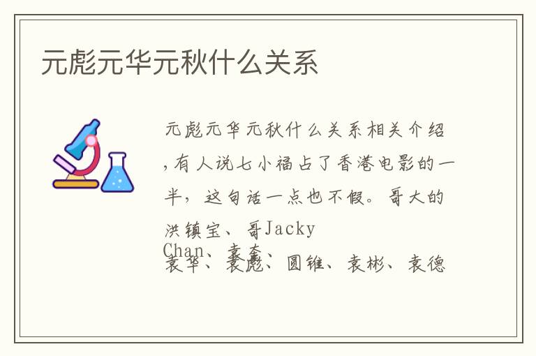 元彪元华元秋什么关系