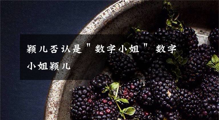 颖儿否认是＂数字小姐＂ 数字小姐颖儿