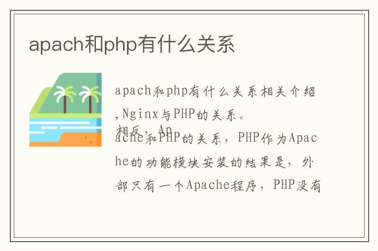 apach和php有什么关系
