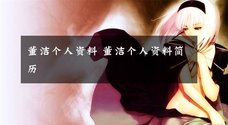 董洁个人资料 董洁个人资料简历