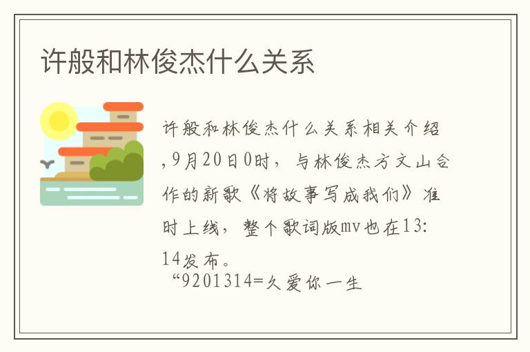 许般和林俊杰什么关系