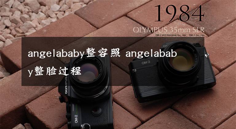 angelababy整容照 angelababy整脸过程
