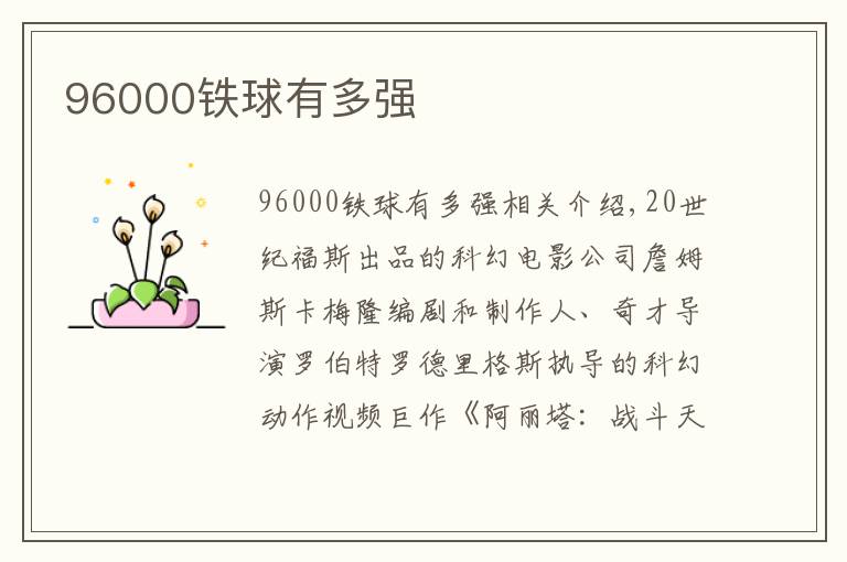 96000铁球有多强