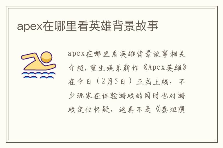 apex在哪里看英雄背景故事