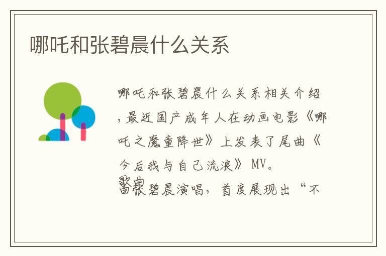 哪吒和张碧晨什么关系